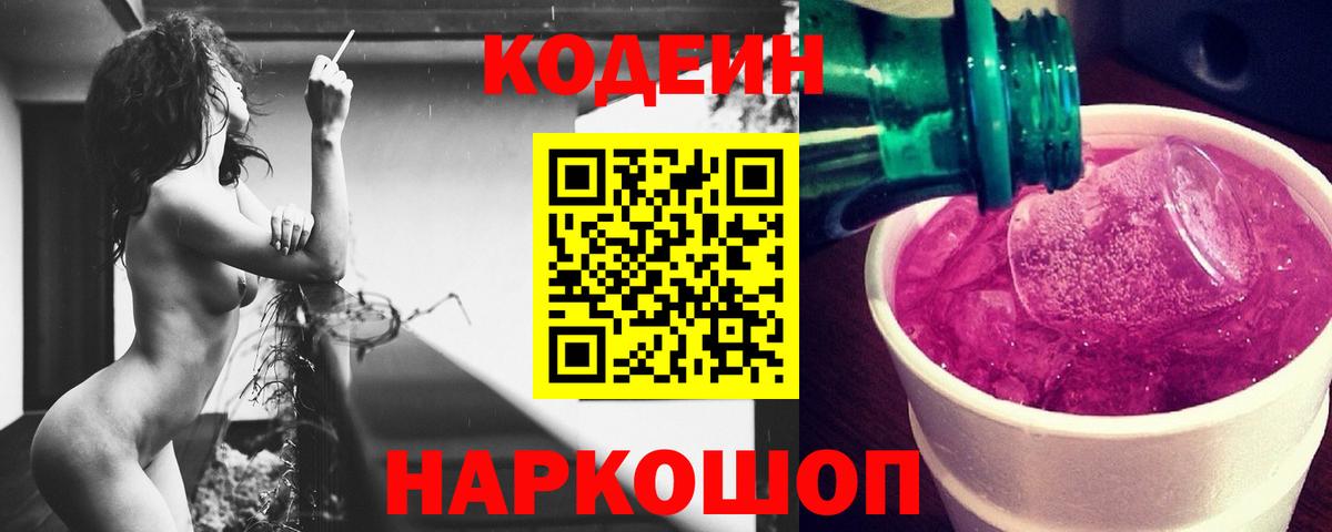 Codein напиток Lean (лин) Унеча
